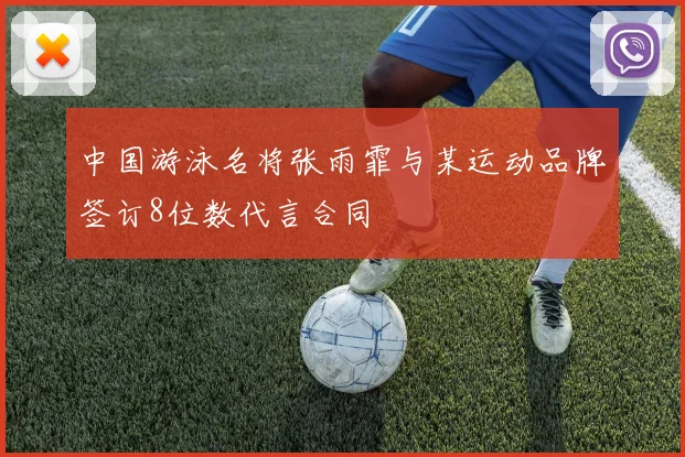中国游泳名将张雨霏与某运动品牌签订8位数代言合同