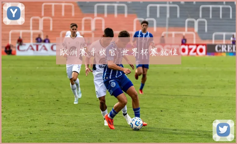 欧洲赛季收官 世界杯赛就位