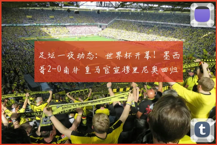 足坛一夜动态:世界杯开幕!墨西哥2-0南非 皇马官宣穆里尼奥回归